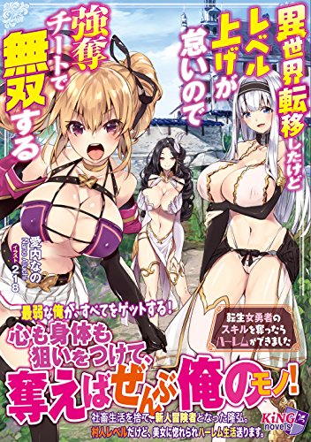 異世界転移したけどレベル上げが怠いので強奪チートで無双する 〜転生女勇者のスキルを奪ったらハーレムができました〜(小説)