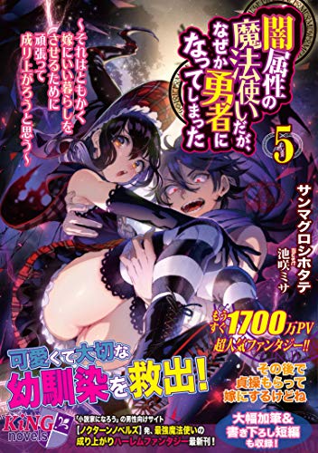 闇属性の魔法使いだが、なぜか勇者になってしまった5〜それはともかく嫁にいい暮らしをさせるために頑張って成り上がろうと思う〜
