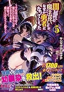 闇属性の魔法使いだが、なぜか勇者になってしまった5〜それはともかく嫁にいい暮らしをさせるために頑張って成り上がろうと思う〜