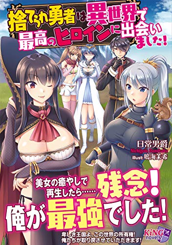捨てられ勇者は異世界で最高のヒロインに出会い