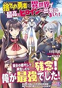 捨てられ勇者は異世界で最高のヒロインに出会い