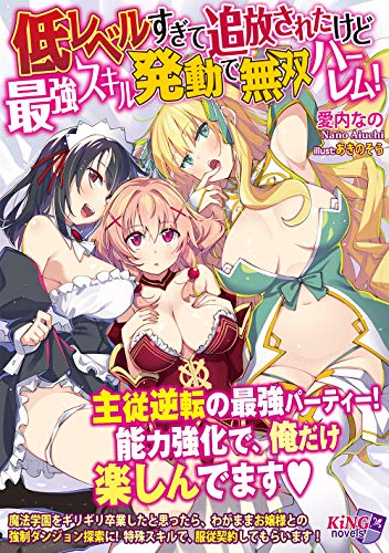 低レベルすぎてパーティー追放されたけど最強スキル発動で無双ハーレム!