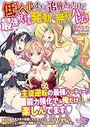 低レベルすぎてパーティー追放されたけど最強スキル発動で無双ハーレム!
