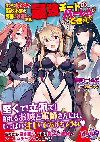 オンボロ魔王城を難攻不落の要塞に改造した結果、最強チートのハーレムができました