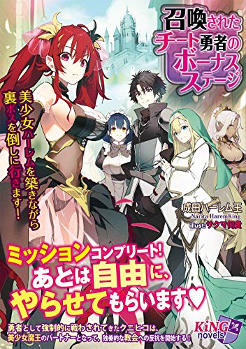 召喚されたチート勇者のボーナスステージ 〜美少女ハーレムを築きながら裏ボスを倒しに行きます! 〜