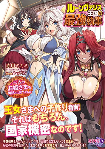 ルーンヴァリス王国の最強執事 三人のお姫さまを俺好みに育てました