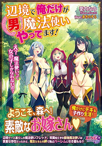 辺境の男魔法使い〜魔法使いって女の子しか