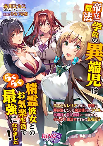 帝立魔法学院の異端児は望まず最強に!