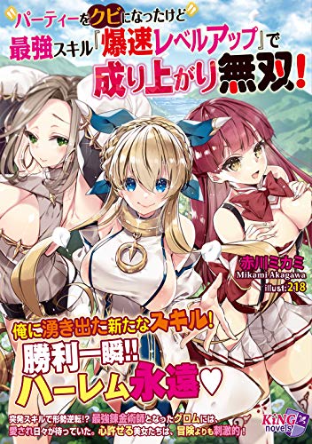 パーティーをクビになったけど最強スキル『爆速レベルアップ』で成り上がり無双!