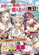 パーティーをクビになったけど最強スキル『爆速レベルアップ』で成り上がり無双!