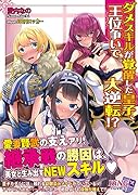 ダメスキルが覚醒した皇子、王位争いで大逆転!?