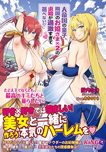 大帝国の皇子、隣国のお姫さま×2の求婚が過激すぎて選べない!?