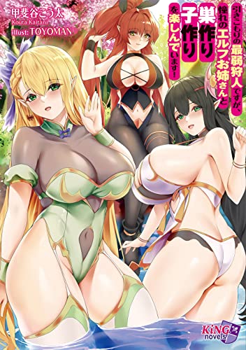 引きこもりの最弱狩人ですが、憧れのエルフお姉さんと巣作り子作りを楽しんでいます!
