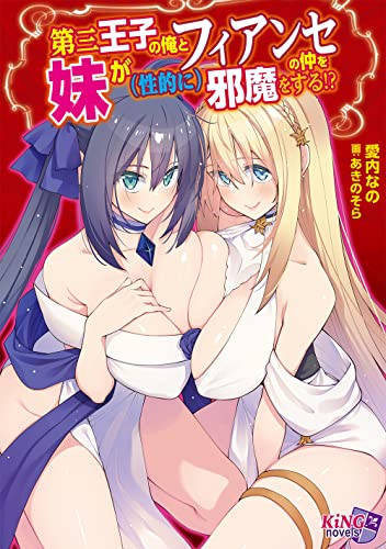 第三王子の俺とフィアンセの仲を妹が(性的に)邪魔をする!?
