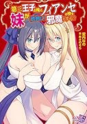 第三王子の俺とフィアンセの仲を妹が(性的に)邪魔をする!?