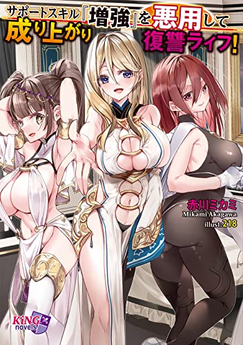 サポートスキル『増強』を悪用して成り上がり復讐ライフ!