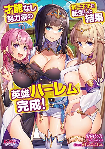 才能なし努力家の第一王子に転生した結果、英雄ハーレム完成!