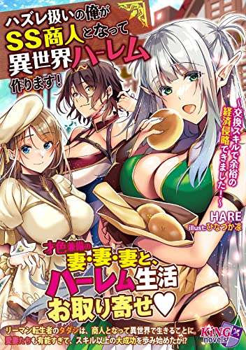ハズレ扱いの俺がSS商人となって異世界ハーレム作ります!