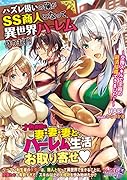 ハズレ扱いの俺がSS商人となって異世界ハーレム作ります!