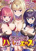 悪役令嬢ハーレムエロス!