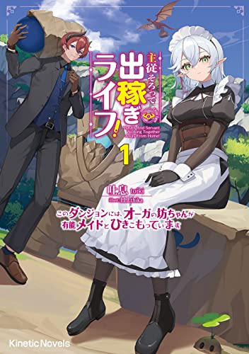 主従そろって出稼ぎライフ!