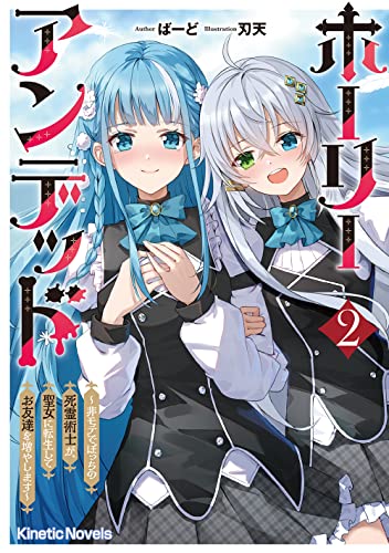 ホーリーアンデッド 2