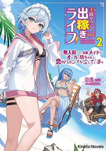 主従そろって出稼ぎライフ! 2