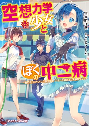 空想力学少女とぼくの中二病