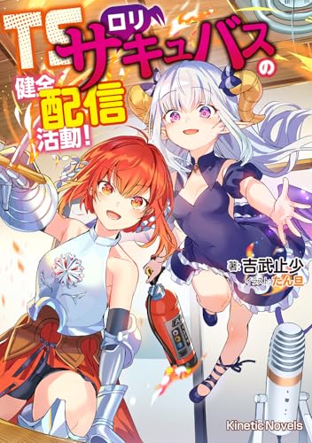 TSロリサキュバスの健全配信活動!