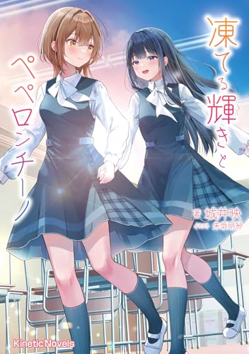 凍てる輝きとペペロンチーノ