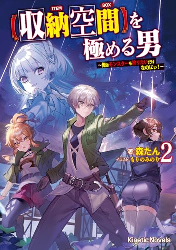 を極める男 2【収納空間】 俺はモンスターを狩りたいだけなのにぃ！