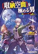 を極める男 2【収納空間】 俺はモンスターを狩りたいだけなのにぃ！