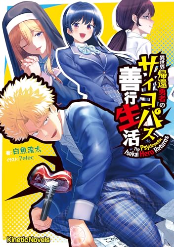 異世界帰還勇者のサイコパス善行生活