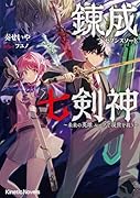 錬成七剣神 〜未来の英雄 ループで現世を救う〜