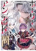 ホーリーアンデッド 3 〜非モテでぼっちの死霊術士が、聖女に転生してお友達を増やします〜