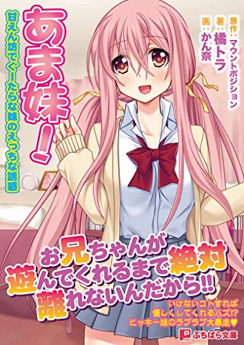 あま妹! 甘えん坊でぐーたらな妹のえっちな誘惑