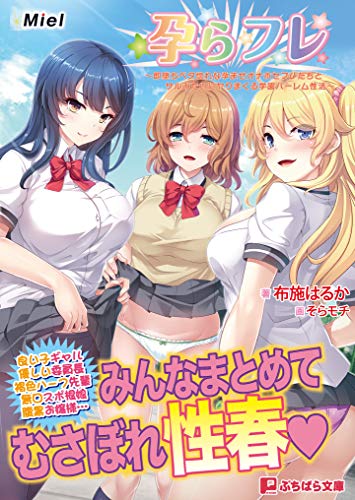 孕らフレ 〜即堕ちベタ惚れな孕ませオナホセフレたちとサルみたいにヤりまくる学園ハーレム性活〜