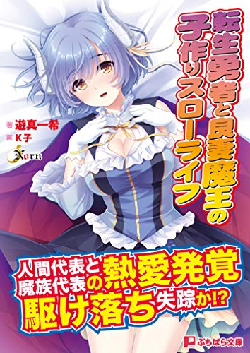 転生勇者と良妻魔王の子作りスローライフ