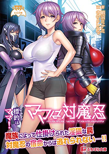 ママは対魔忍