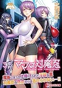 ママは対魔忍