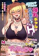裏垢女子Vtuber 爆乳ギャルが社畜童貞くん