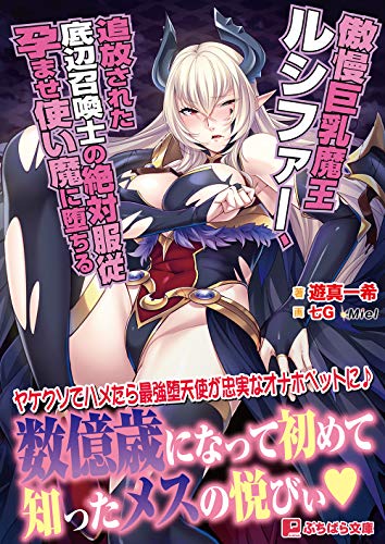 傲慢巨乳魔王ルシファー、追放された底辺召喚士の絶対服従孕ませ使い魔に堕ちる