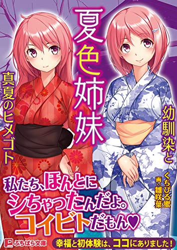 夏色姉妹 〜幼馴染と真夏のヒメゴト〜