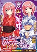 夏色姉妹 〜幼馴染と真夏のヒメゴト〜