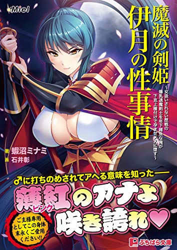 魔滅の剣姫伊月の性事情 〜女扱いされない歴戦の爆乳退魔剣士を年下雑魚な俺が下克上種付けで孕ませメスに堕す〜