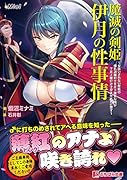 魔滅の剣姫伊月の性事情 〜女扱いされない歴戦の爆乳退魔剣士を年下雑魚な俺が下克上種付けで孕ませメスに堕す〜
