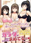 巨乳でエッチなお姉ちゃん達が僕のチ○ポを24時間離してくれない!
