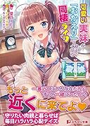 家の妹〜可愛い実妹が「おかえり」と迎えて