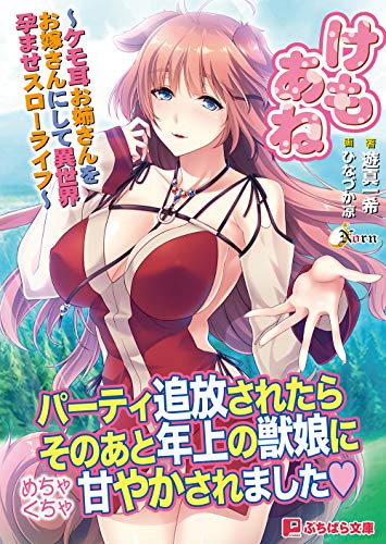 けもあね〜ケモ耳お姉さんをお嫁さんにして異世界孕ませスローライフ〜