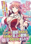 けもあね〜ケモ耳お姉さんをお嫁さんにして異世界孕ませスローライフ〜